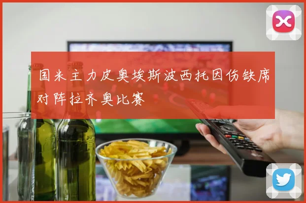 国米主力皮奥埃斯波西托因伤缺席对阵拉齐奥比赛