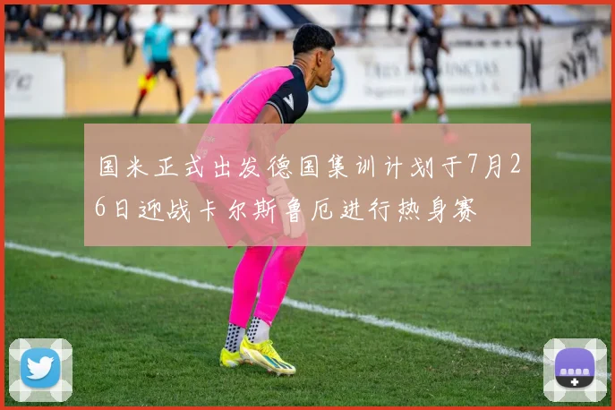 国米正式出发德国集训计划于7月26日迎战卡尔斯鲁厄进行热身赛