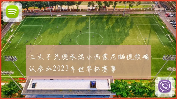 三太子兑现承诺小西蒙尼晒视频确认参加2023年世界杯赛事