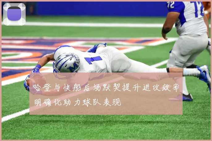 哈登与快船后场默契提升进攻效率明确化助力球队表现