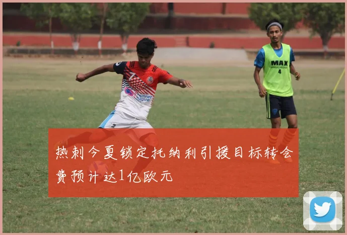 热刺今夏锁定托纳利引援目标转会费预计达1亿欧元
