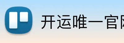 开运唯一官网 Logo